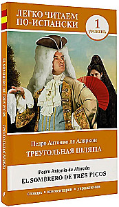 Треугольная шляпа = El sombrero de tres picos. Уровень 1