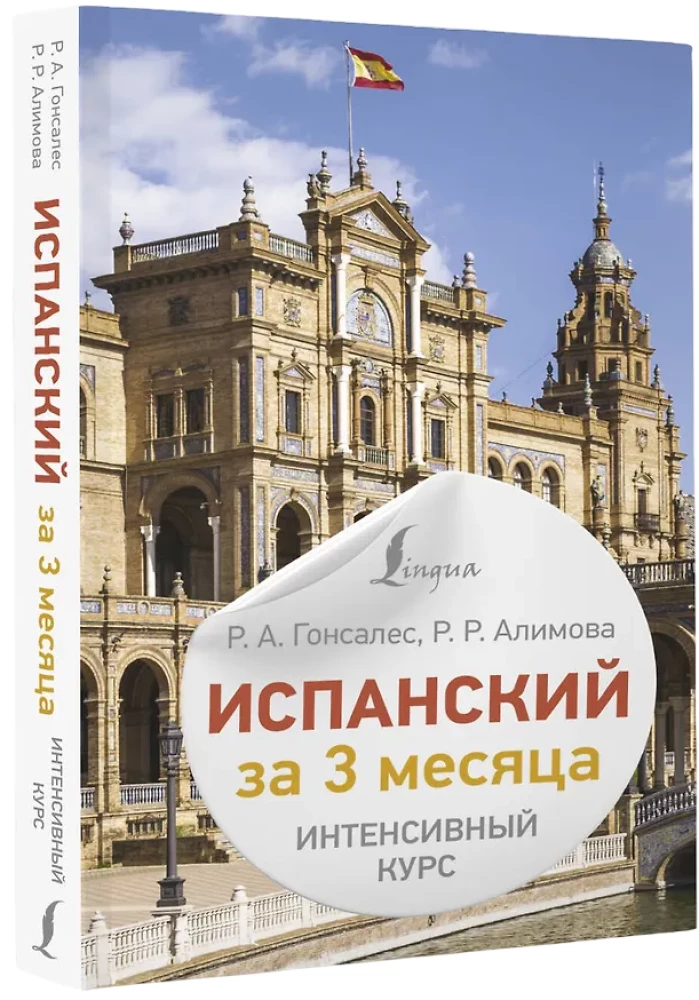 Испанский за 3 месяца. Интенсивный курс