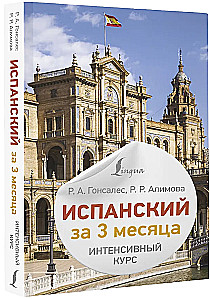 Испанский за 3 месяца. Интенсивный курс