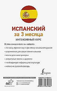 Испанский за 3 месяца. Интенсивный курс