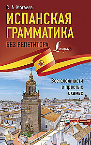 Испанская грамматика без репетитора. Все сложности в простых схемах