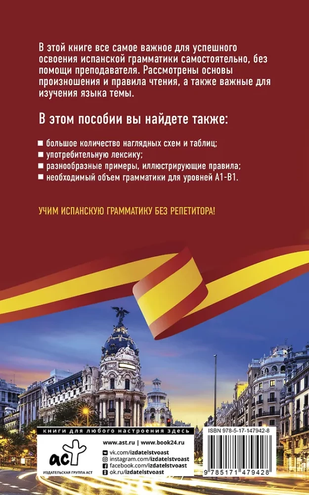 Испанская грамматика без репетитора. Все сложности в простых схемах