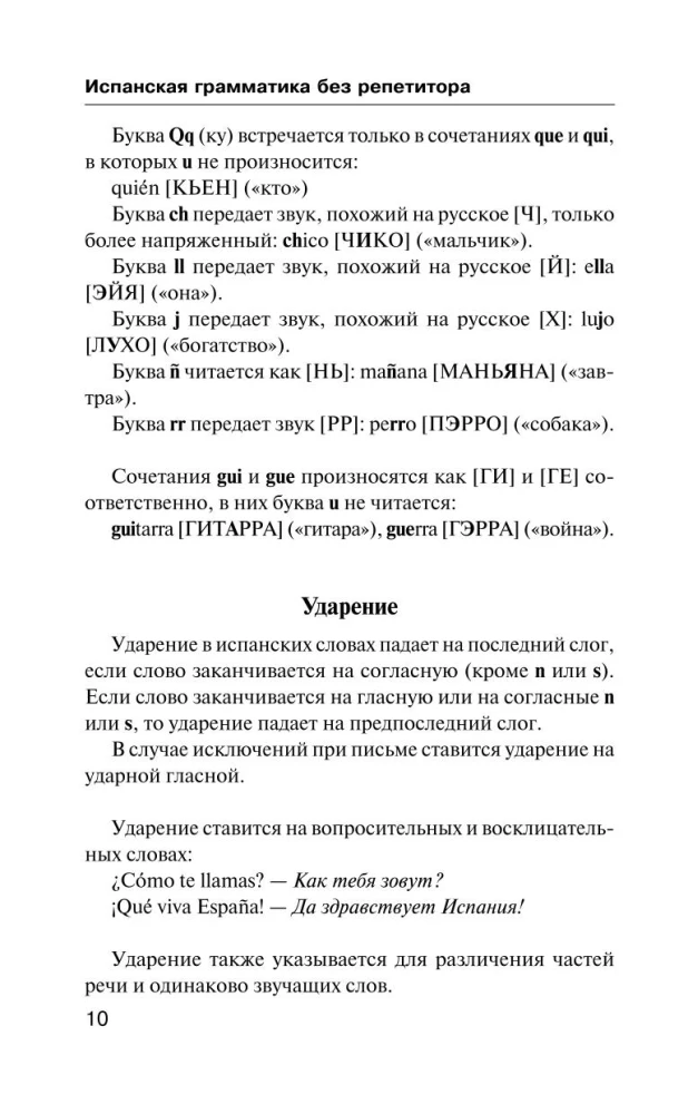 Испанская грамматика без репетитора. Все сложности в простых схемах