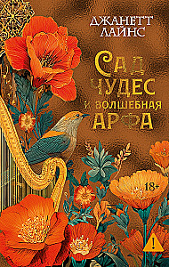 Сад чудес и волшебная арфа