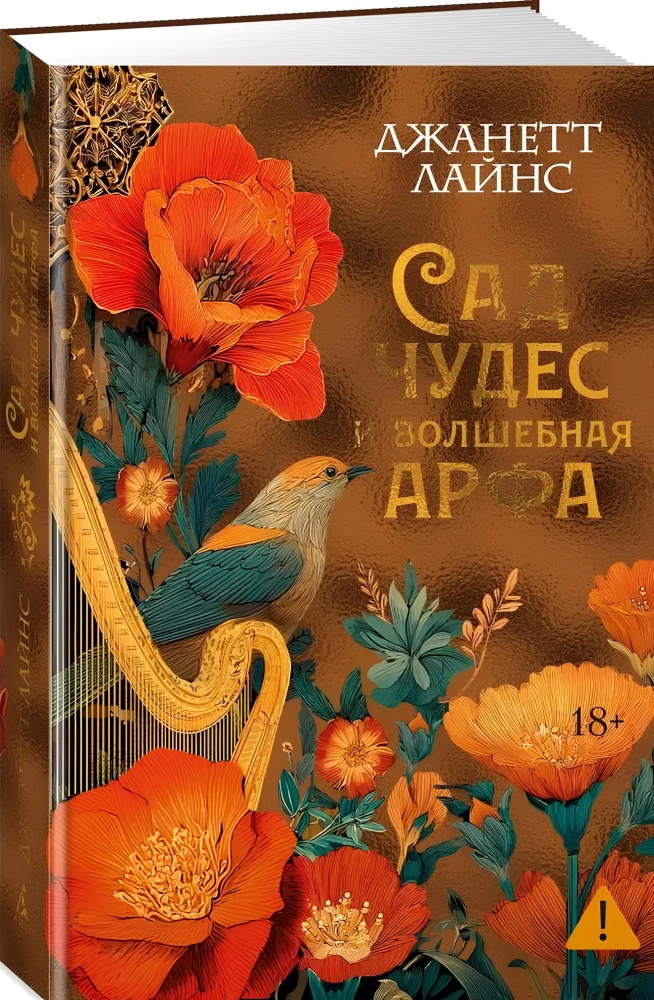 Сад чудес и волшебная арфа