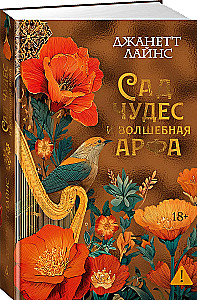 Сад чудес и волшебная арфа
