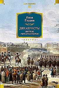 Декабристы. Мятеж реформаторов