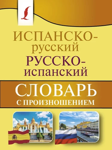 Spāņu-krievu, krievu-spāņu vārdnīca ar izrunu