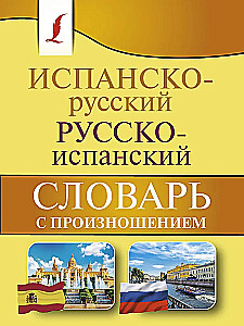 Испанско-русский, русско-испанский словарь с произношением