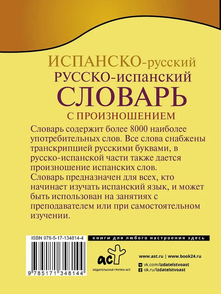 Испанско-русский, русско-испанский словарь с произношением