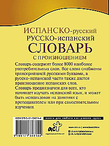 Испанско-русский, русско-испанский словарь с произношением