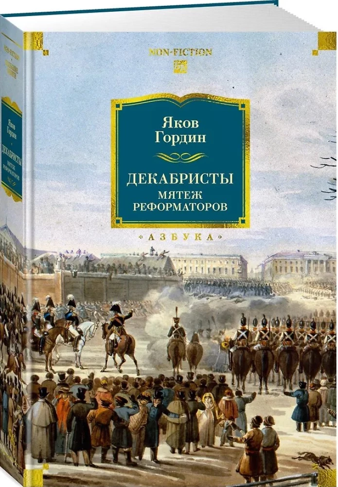 Декабристы. Мятеж реформаторов