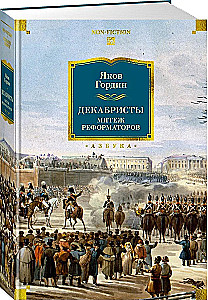 Декабристы. Мятеж реформаторов