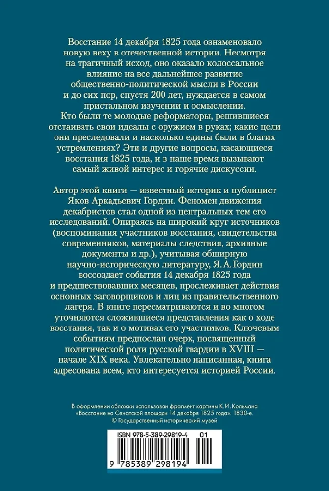 Декабристы. Мятеж реформаторов