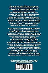Декабристы. Мятеж реформаторов