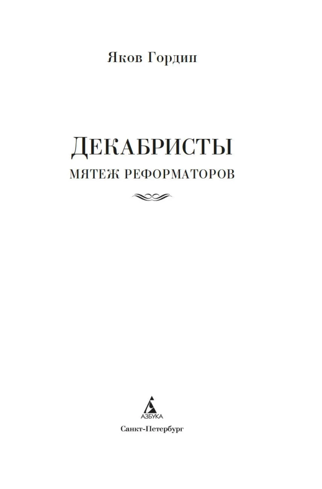 Декабристы. Мятеж реформаторов