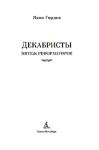 Декабристы. Мятеж реформаторов