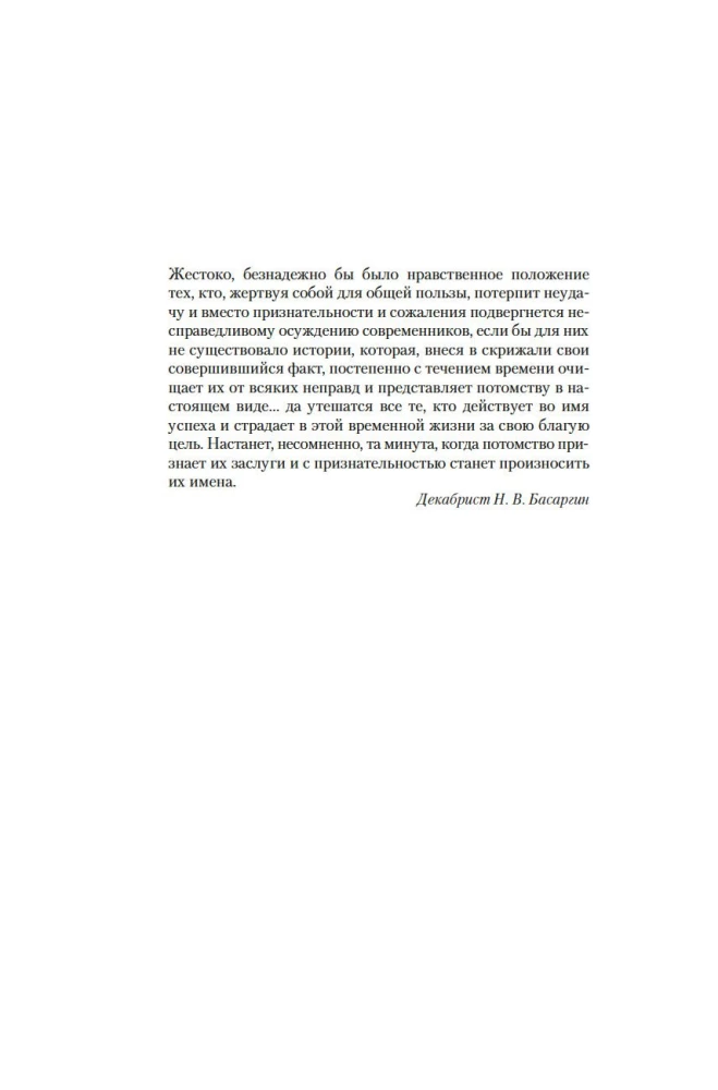 Декабристы. Мятеж реформаторов
