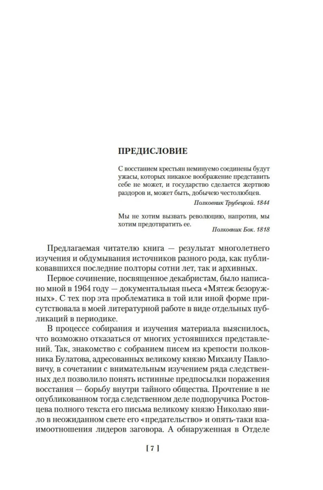Декабристы. Мятеж реформаторов