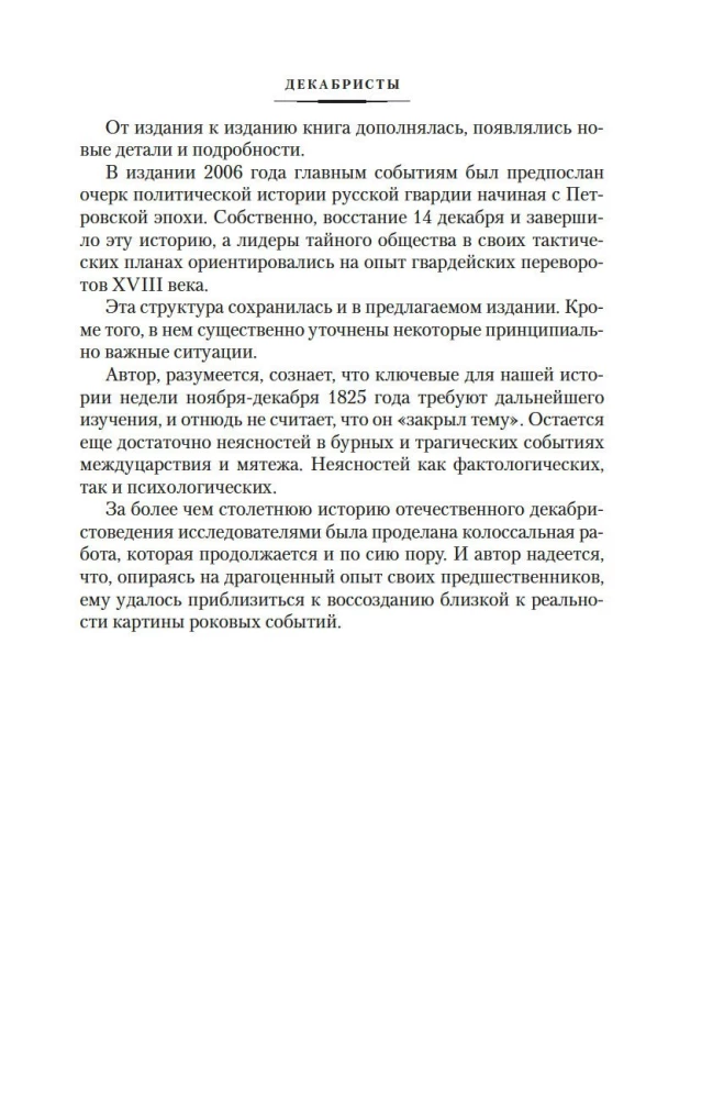 Декабристы. Мятеж реформаторов