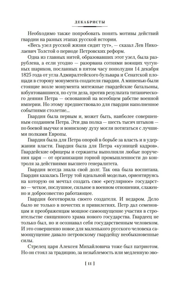 Декабристы. Мятеж реформаторов
