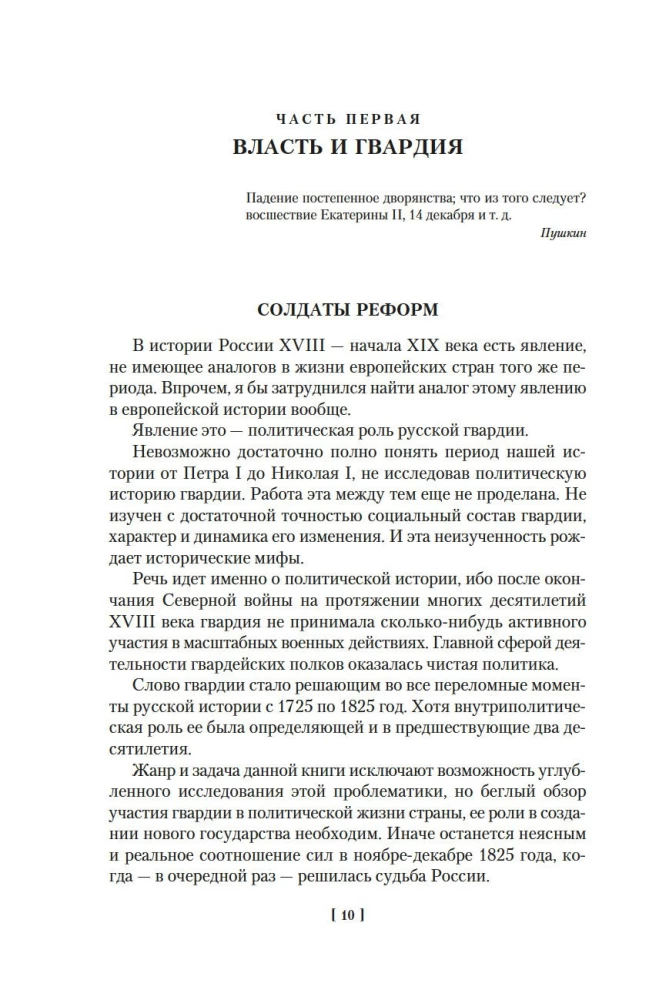 Декабристы. Мятеж реформаторов
