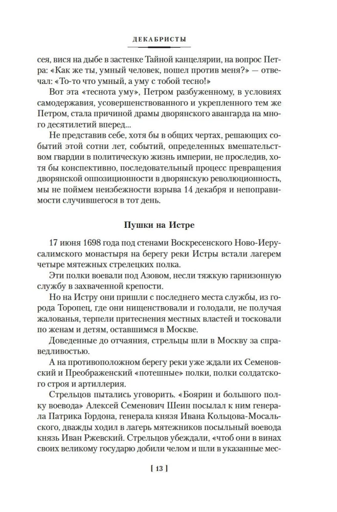 Декабристы. Мятеж реформаторов