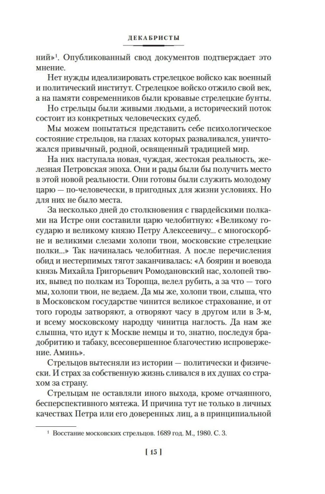 Декабристы. Мятеж реформаторов