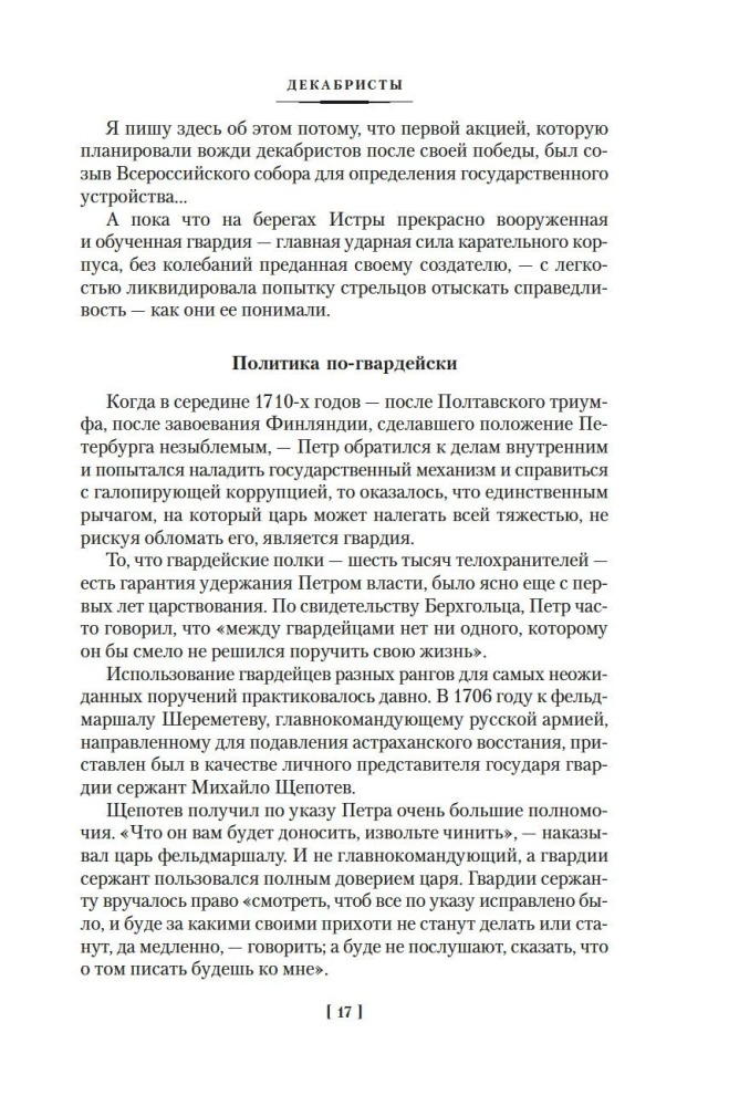 Декабристы. Мятеж реформаторов