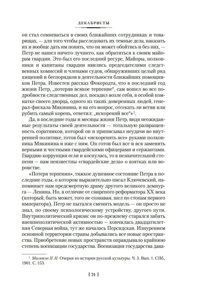 Декабристы. Мятеж реформаторов