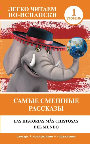 Visvairāk smieklīgās stāsti = Visvairāk smieklīgās stāsti pasaulē