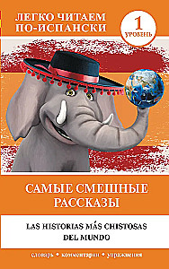 Самые смешные рассказы = Las historias mas christosas del mundo