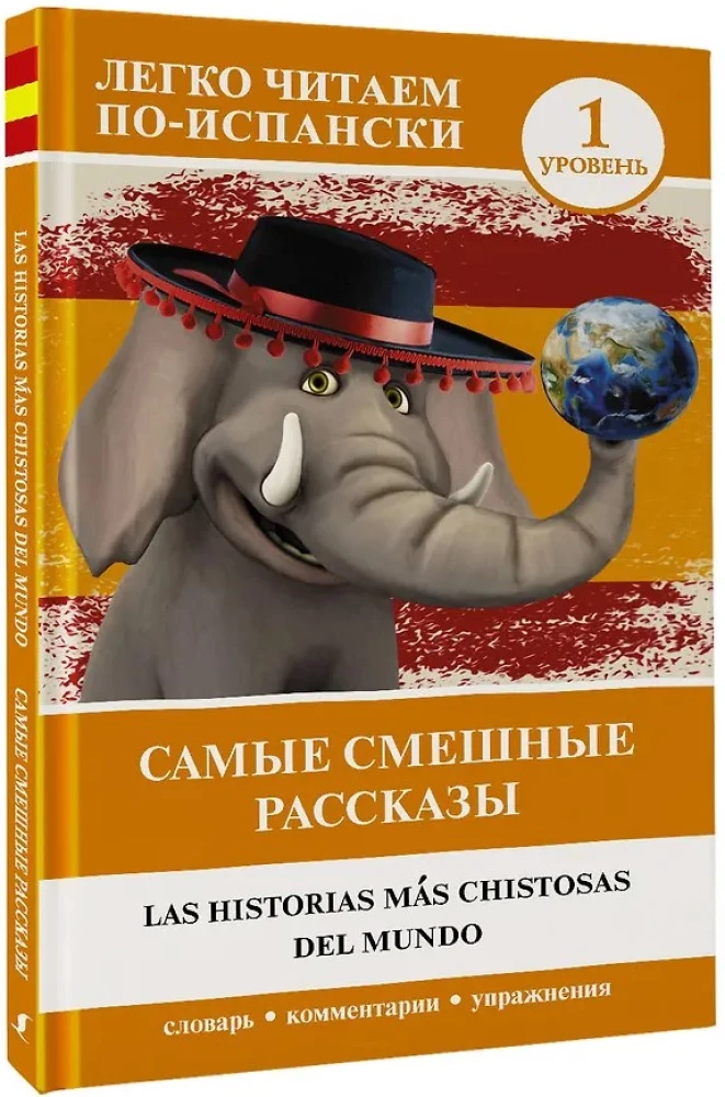 Самые смешные рассказы = Las historias mas christosas del mundo