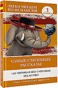 Самые смешные рассказы = Las historias mas christosas del mundo