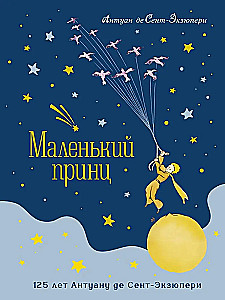 Mazais princis. Jubileja izdevums