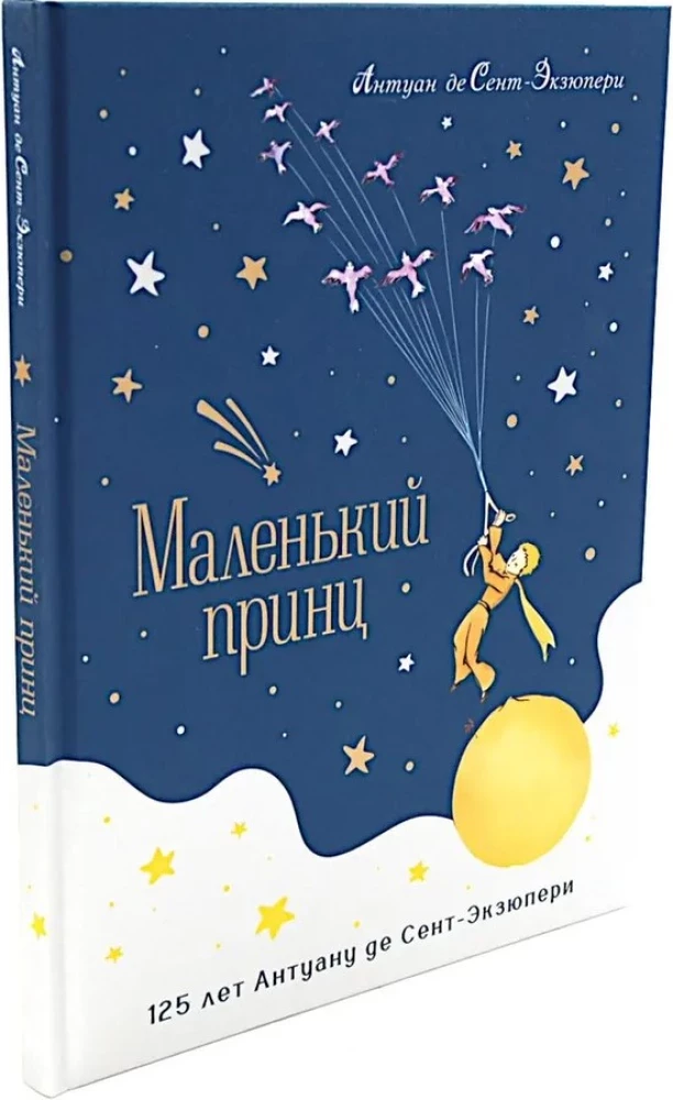 Mazais princis. Jubileja izdevums