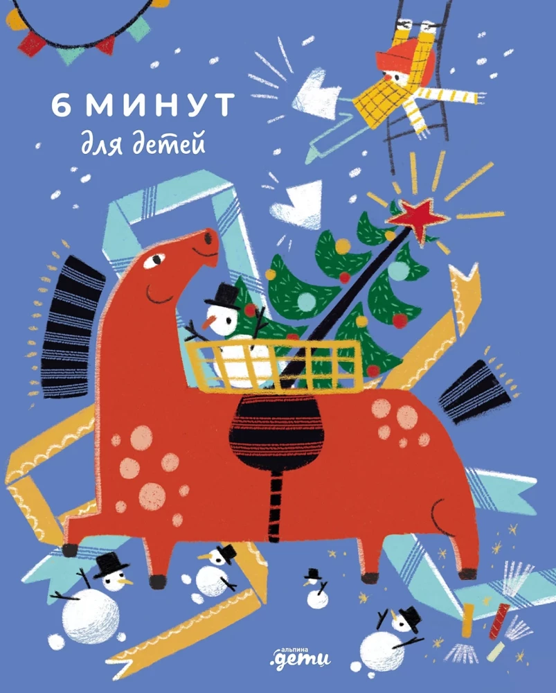6 минут для детей. Первый мотивационный ежедневник ребенка