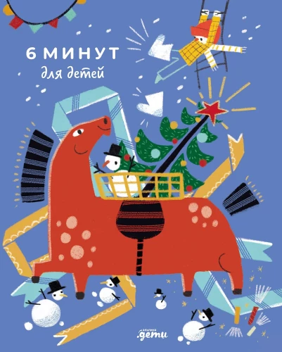 6 минут для детей. Первый мотивационный ежедневник ребенка