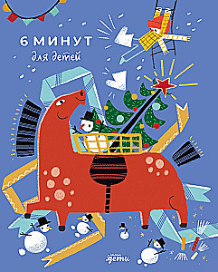 6 минут для детей. Первый мотивационный ежедневник ребенка