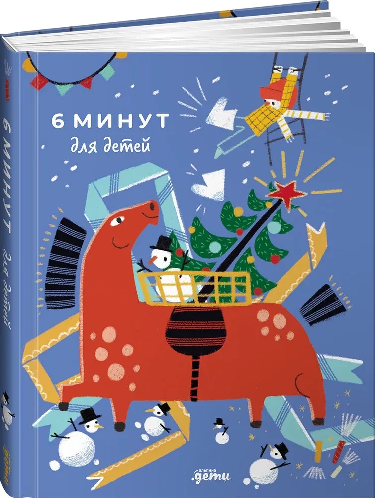 6 минут для детей. Первый мотивационный ежедневник ребенка