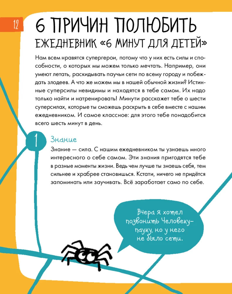 6 минут для детей. Первый мотивационный ежедневник ребенка