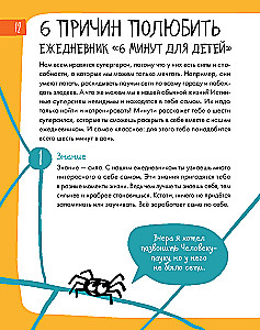6 минут для детей. Первый мотивационный ежедневник ребенка
