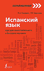 Испанский язык: курс для самостоятельного и быстрого изучения