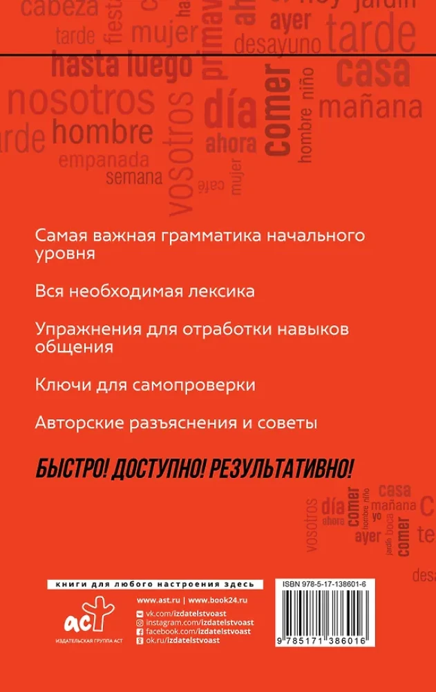 Испанский язык: курс для самостоятельного и быстрого изучения