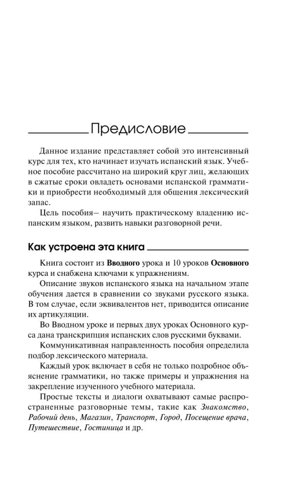 Испанский язык: курс для самостоятельного и быстрого изучения