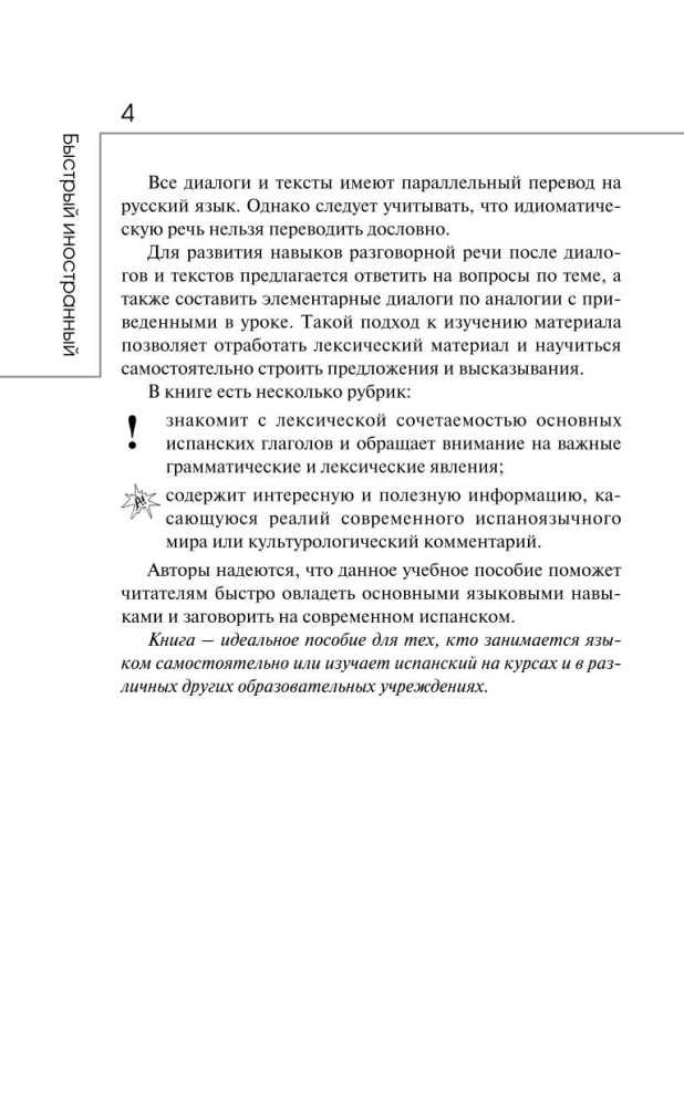 Испанский язык: курс для самостоятельного и быстрого изучения