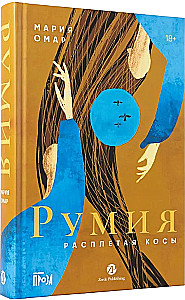 Румия