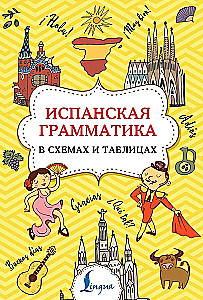 Испанская грамматика в схемах и таблицах