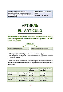 Испанская грамматика в схемах и таблицах