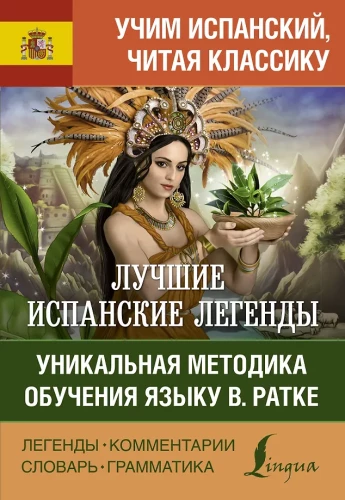 Labākās spāņu leģendas. Unikāla valodas apguves metode V. Ratke